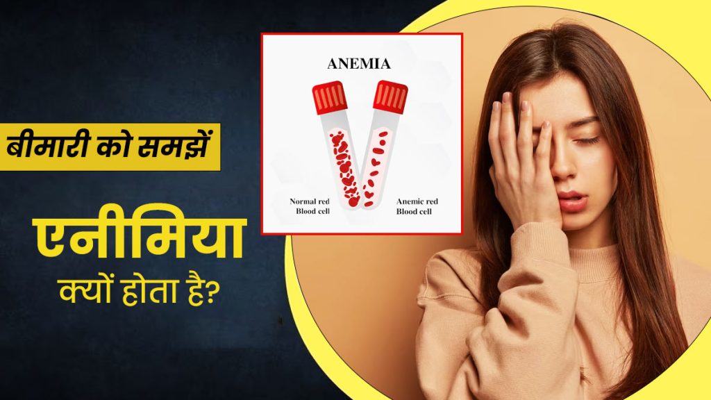 एनीमिया