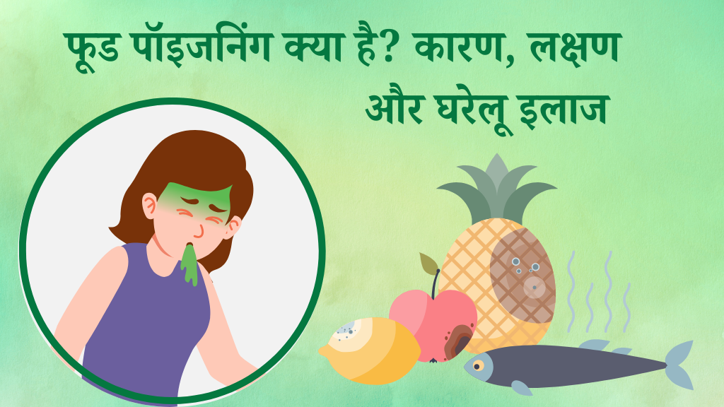 फूड पॉइजनिंग क्या है? कारण, लक्षण और घरेलू इलाज