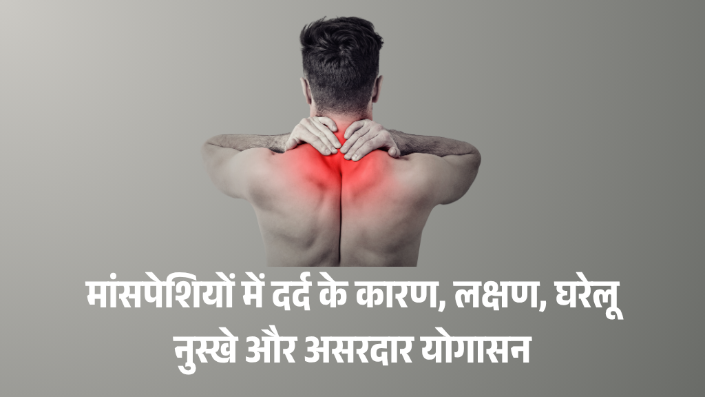 मांसपेशियों में दर्द के कारण, लक्षण, घरेलू नुस्खे और असरदार योगासन