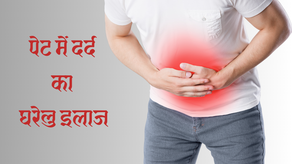 पेट में दर्द के कारण: जानें पेट दर्द से तुरंत राहत पाने के रामबाण घरेलू नुस्खे