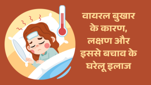 वायरल बुखार के कारण, लक्षण और इससे बचाव के घरेलू इलाज | Fever Home Treatment in Hindi