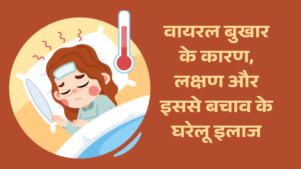 वायरल बुखार के कारण, लक्षण और इससे बचाव के घरेलू इलाज | Fever Home Treatment in Hindi