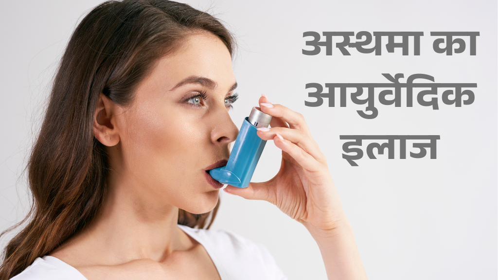 अस्थमा कितने प्रकार का होता है और अस्थमा का आयुर्वेदिक इलाज (Asthma Ayurvedic treatment)