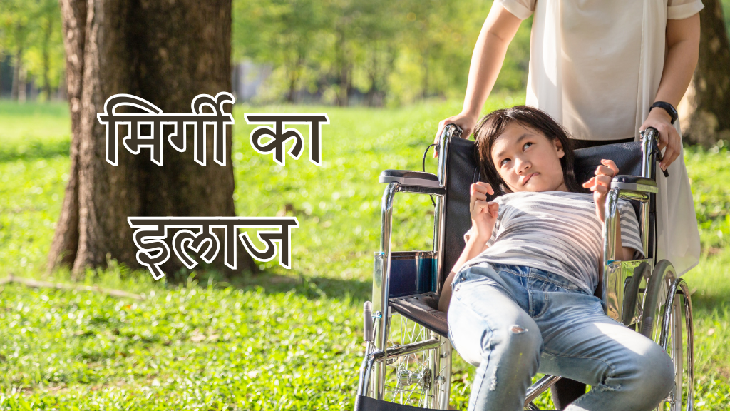 मिर्गी क्या है? मिर्गी का दौरा क्यों आता है, कारण, लक्षण और आयुर्वेदिक घरेलू उपाय(Mirgi Kya Hota hai?) Epileptic Seizures