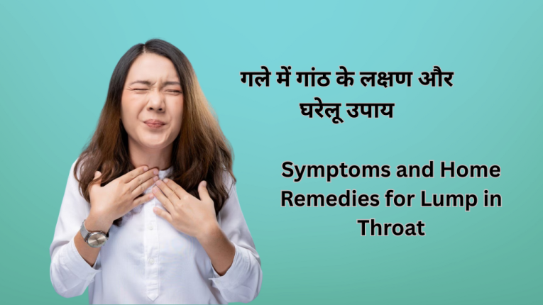 गले में गांठ के लक्षण और घरेलू उपाय (Symptoms and Home Remedies for Lump in Throat)