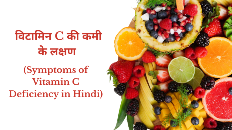 विटामिन C की कमी के लक्षण (Symptoms of Vitamin C Deficiency in Hindi)