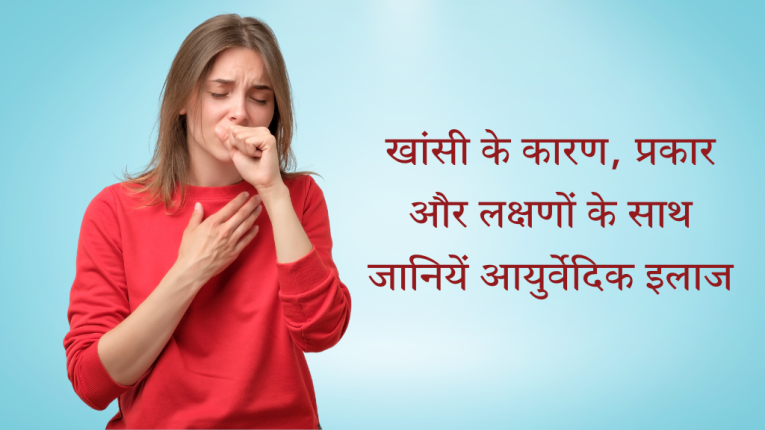 खांसी के कारण, प्रकार और लक्षणों के साथ जानियें आयुर्वेदिक इलाज (Cough Ayurvedic Treatment)