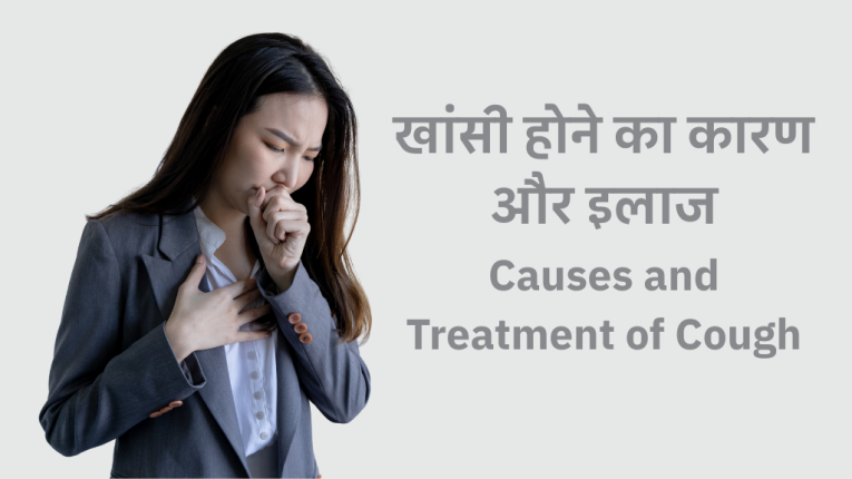 खांसी होने का कारण और इलाज (Causes and Treatment of Cough)