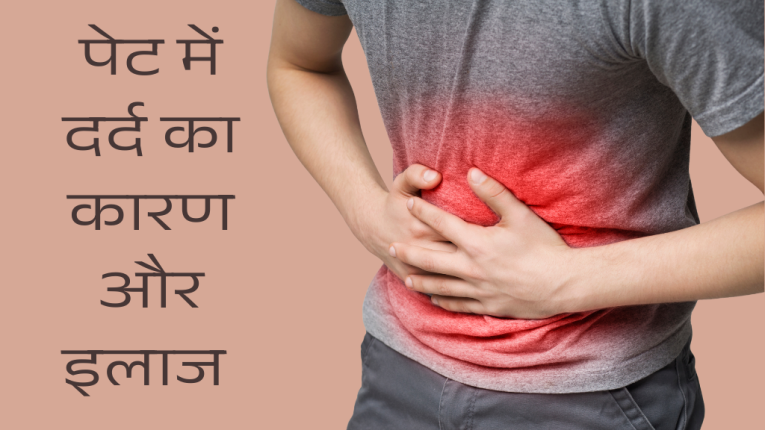 पेट में दर्द का कारण और इलाज (Stomach Pain Reason and Treatment)