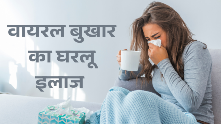 वायरल बुखार का घरलू इलाज | Home Remedies for VIral Fever