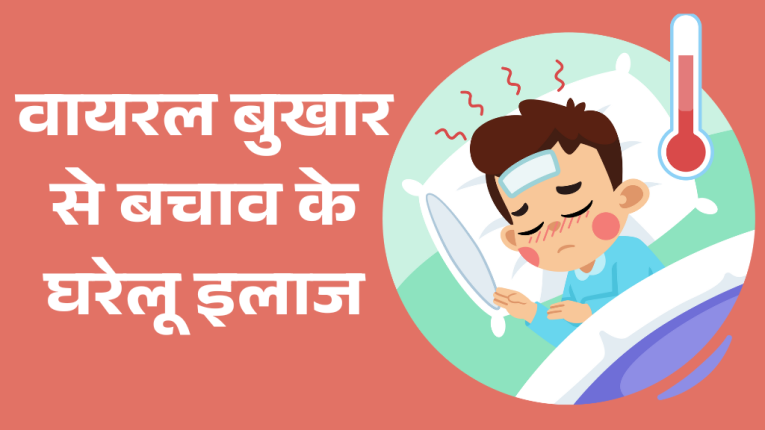 वायरल बुखार से बचाव के घरेलू इलाज (Home Remedies for Viral Fever)