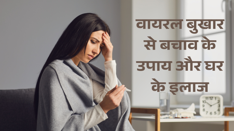 वायरल बुखार से बचाव के उपाय और घर के इलाज | Fever Home Remedy in Hindi