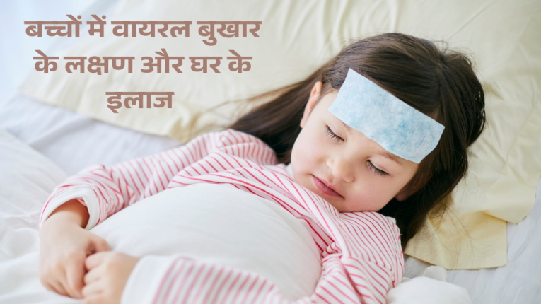 बच्चों में वायरल बुखार के लक्षण और घर के इलाज | Viral Fever Home Remedies for Children's