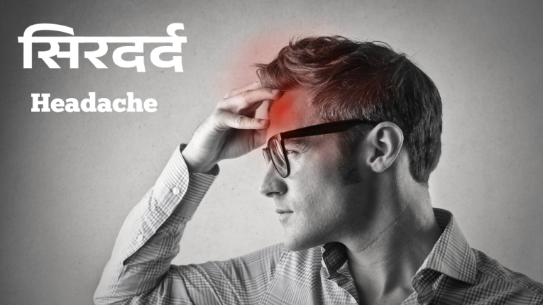 सिरदर्द के प्रकार | सिरदर्द का आयुर्वेदिक इलाज (Types and Treatment of Headache)