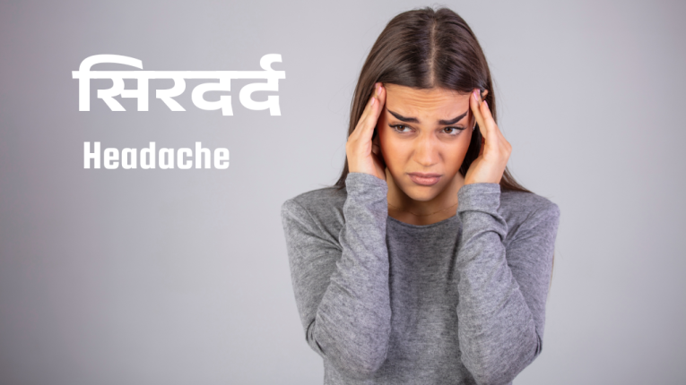सिरदर्द के कारण | Causes of Headache and Treatment of Headache