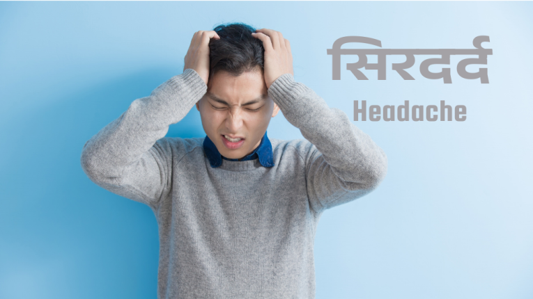 सिरदर्द का आयुर्वेदिक इलाज | Ayurvedic Treatment of Headache