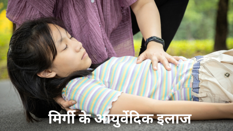 मिर्गी के आयुर्वेदिक इलाज और घरेलू उपाय (Ayurvedic and Home Remedies for Epilepsy in Hindi)