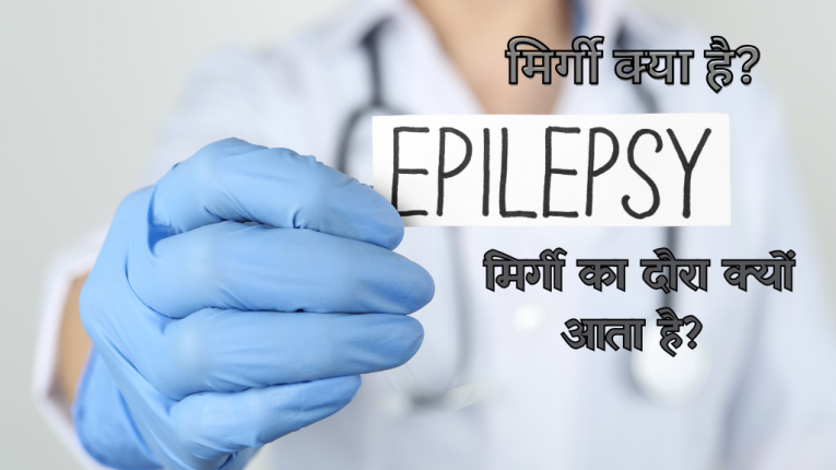 मिर्गी क्या है? मिर्गी का दौरा क्यों आता है, कारण| Mirgi kya hai? Why do Epileptic Seizures Occur