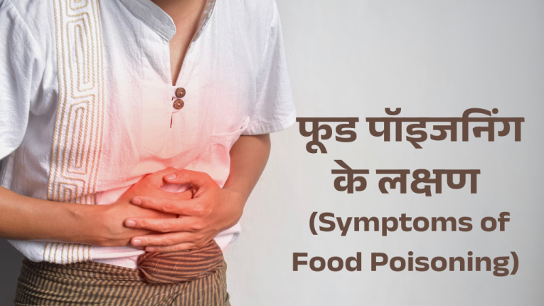 फूड पॉइजनिंग के लक्षण (Symptoms of Food Poisoning)
