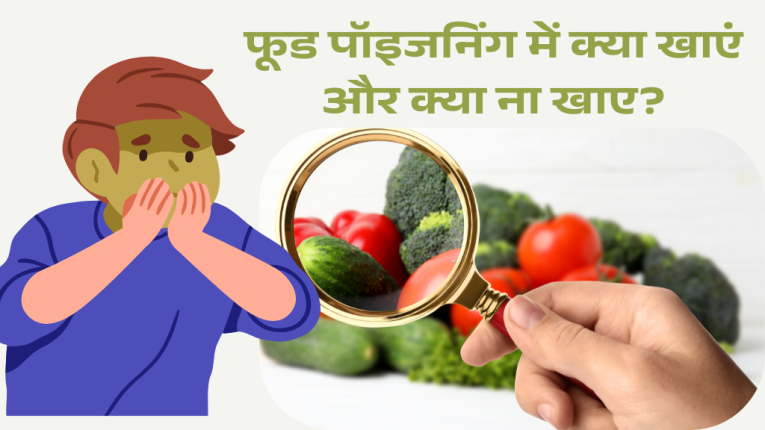 फूड पॉइजनिंग में क्या खाएं और क्या ना खाए? (What to eat and what not to eat in food poisoning?)