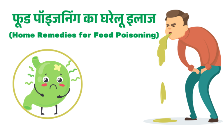 फूड पॉइजनिंग का घरेलू इलाज (Home Remedies for Food Poisoning)