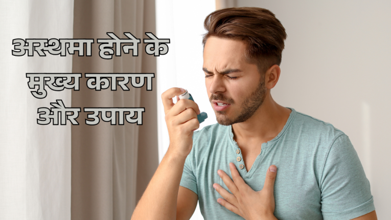 अस्थमा होने के मुख्य कारण और अस्थमा का आयुर्वेदिक उपाय (Asthma Ayurvedic Treatment)
