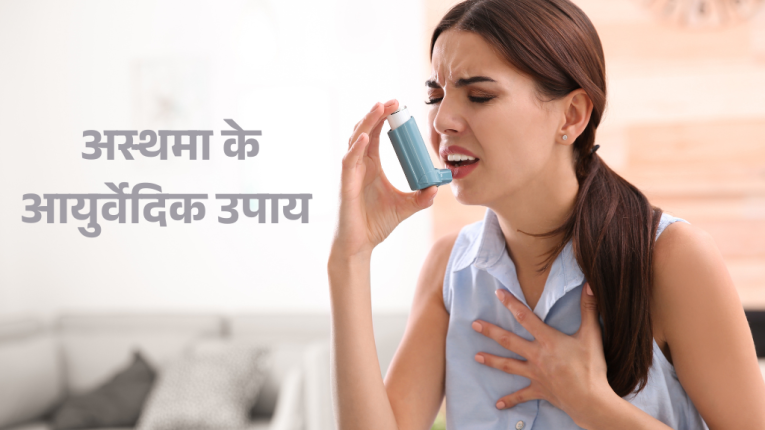अस्थमा के आयुर्वेदिक उपाय (Ayurvedic Remedies for Asthma in Hindi)