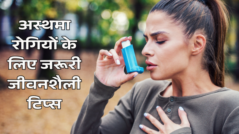 अस्थमा रोगियों के लिए जरूरी जीवनशैली टिप्स (Asthma Treatment)