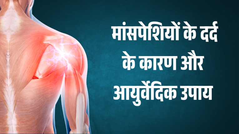 मांसपेशियों के दर्द के कारण और आयुर्वेदिक उपाय | Causes and Ayurvedic Treatment for Muscle Pain