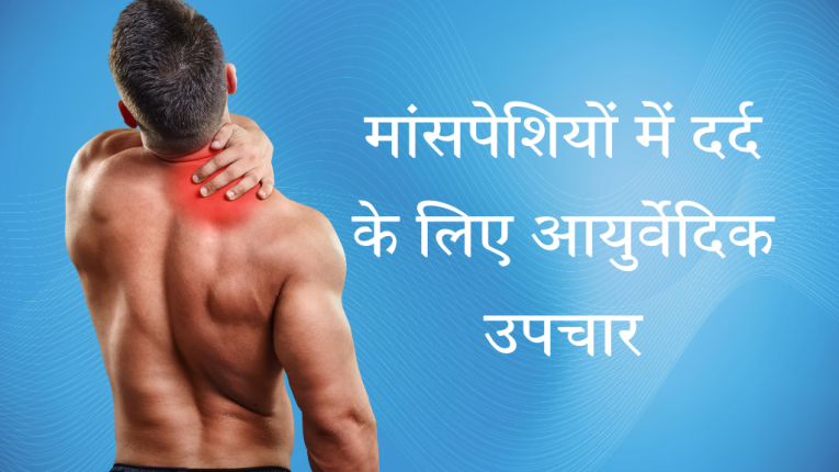मांसपेशियों में दर्द के लिए आयुर्वेदिक उपचार