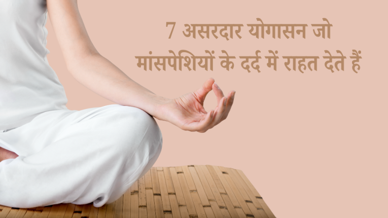 7 असरदार योगासन जो मांसपेशियों के दर्द में राहत देते हैं | Yoga Pose for Muscle Pain