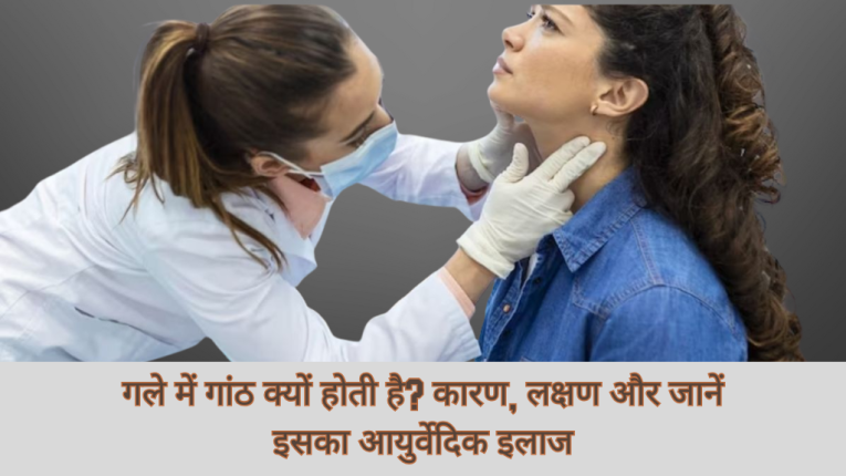 गले में गांठ क्यों होती है? कारण, लक्षण और जानिए इसका आयुर्वेदिक इलाज (Ayurvedik Treatment for Lump in Throat)